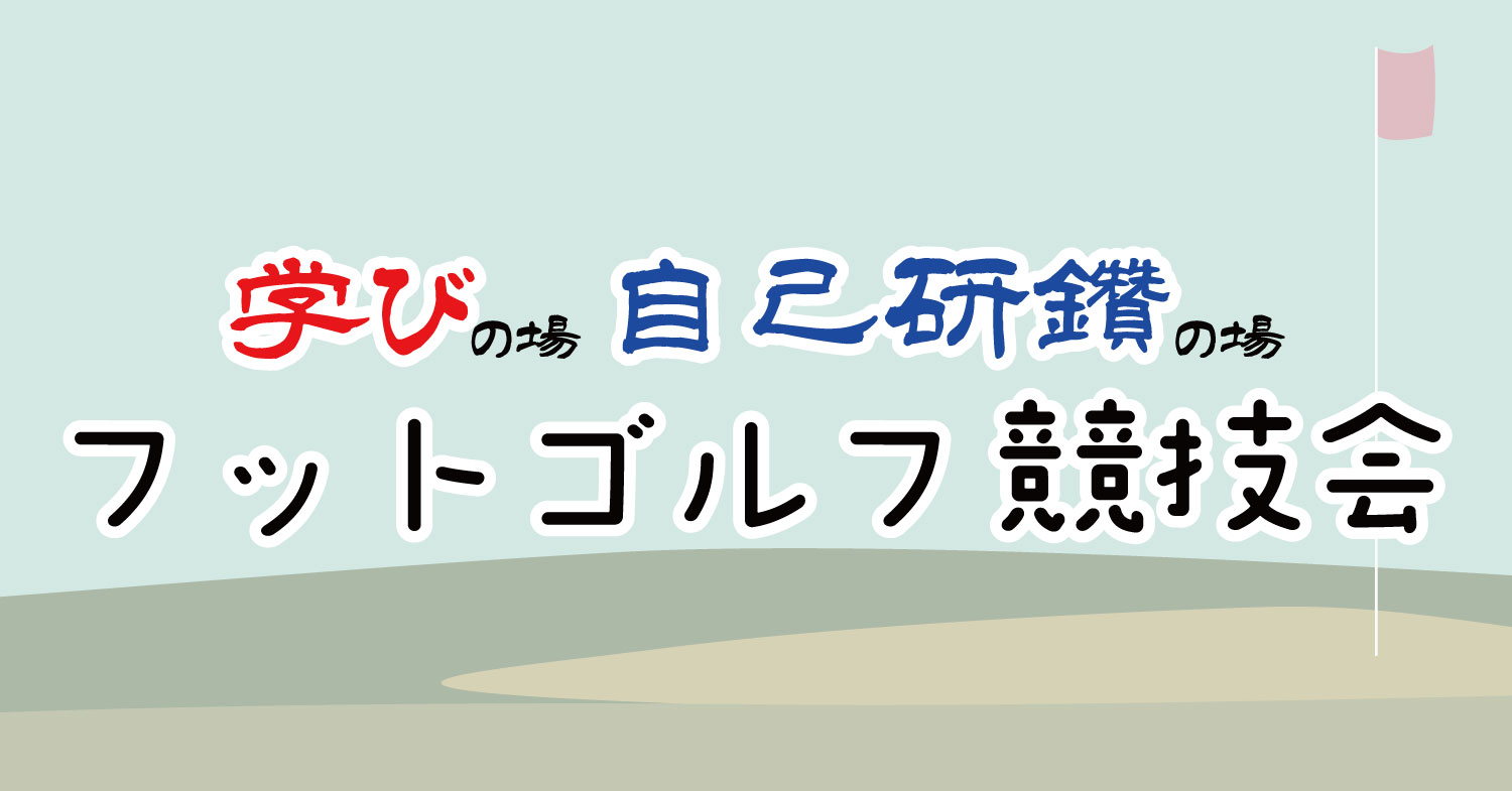 【参加者募集】5月24日開催！フットゴルフ競技会 in 和幸カントリー倶楽部